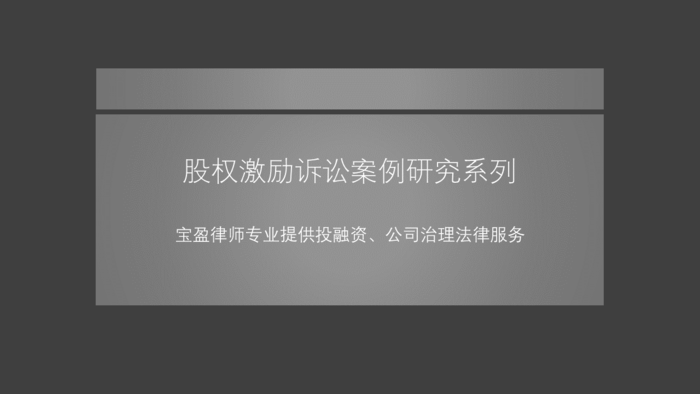 金沙律师股权激励诉讼案例研究.png